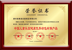 儿童乐园加盟企业-环保荣誉证书
